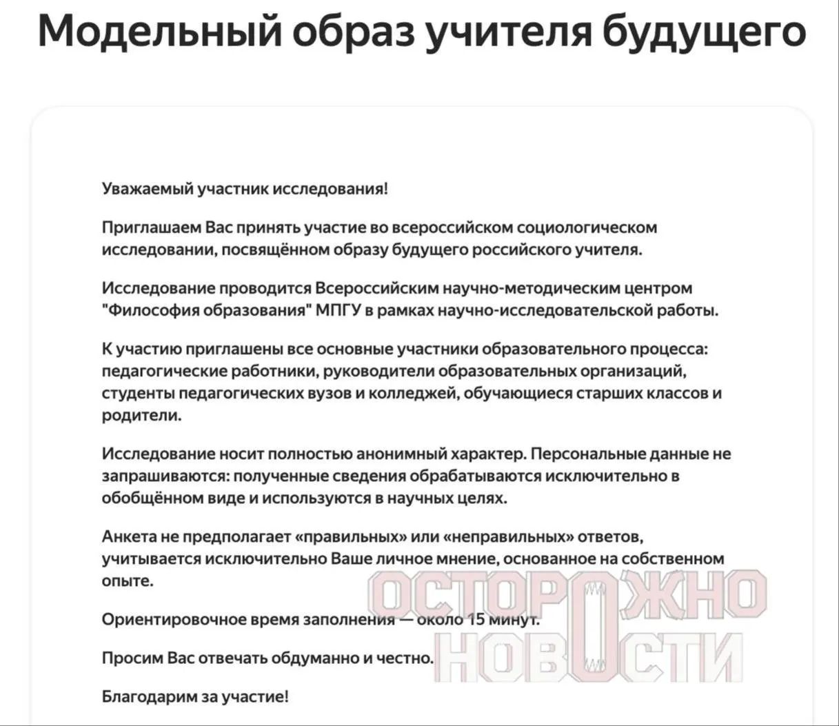 Министерство подготовило три типа анкет для старшеклассников, их родителей и молодых учителей до 35 лет с вопросами о духовно‑нравственных ценностях, патриотизме и оценке исторических деятелей. Опрос пройдёт с 22 мая по 8 июня, в каждом регионе — не менее 100 анкет каждого типа.