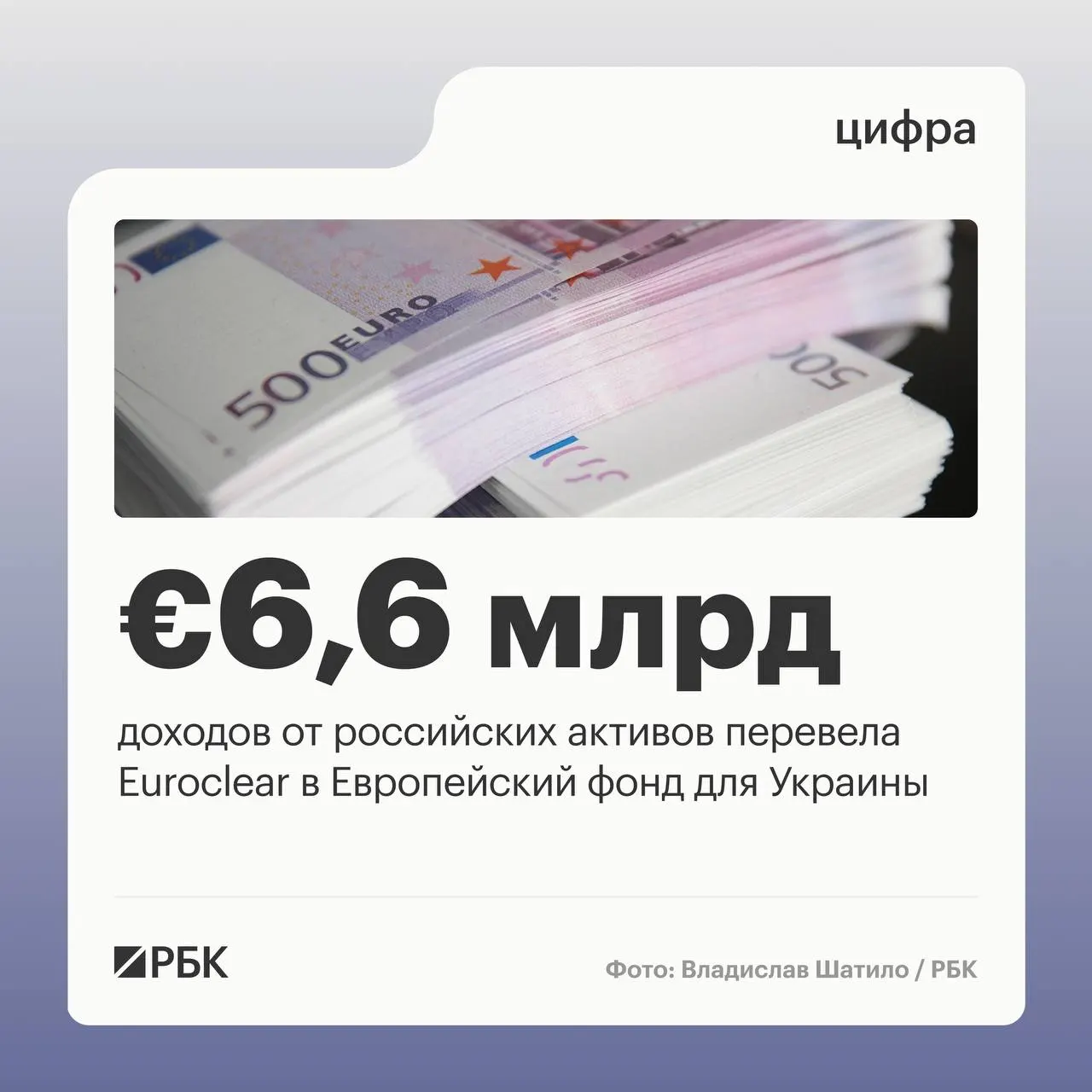 Бельгийский депозитарий перевёл Украине €6,6 млрд; следующий платёж €1,4 млрд ожидается в июле 2026 года. Доходы от замороженных активов сократились из‑за падения процентных ставок.