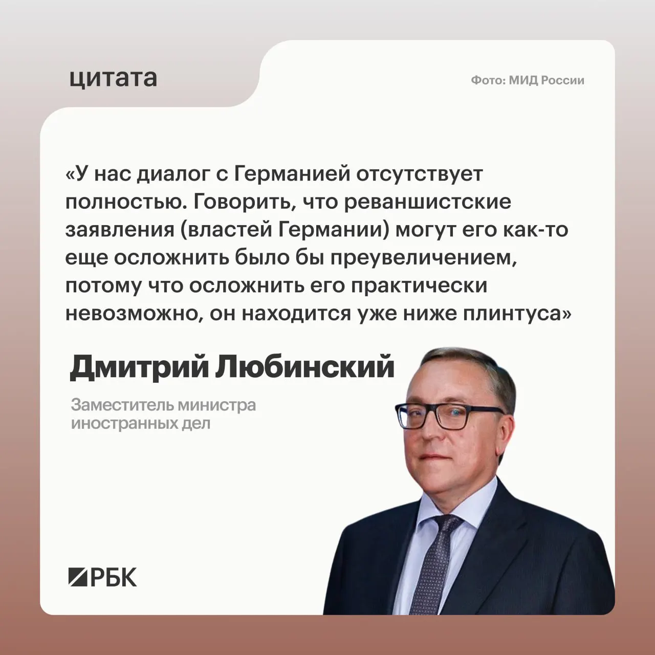 Заместитель министра иностранных дел Дмитрий Любинский сообщил, что диалог между Россией и Германией не ведётся и не имеет предпосылок для возобновления.
