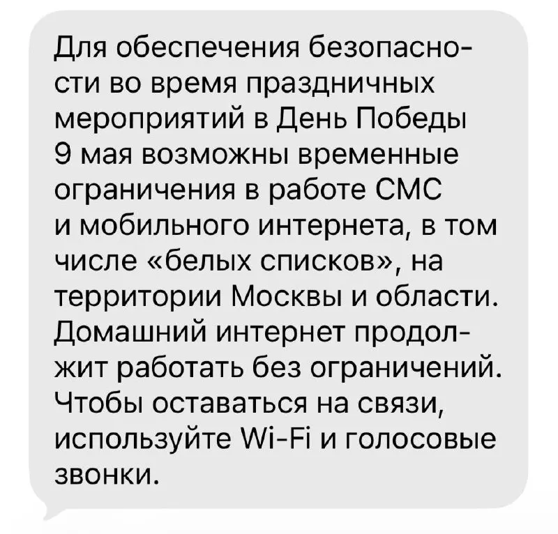 В ряде городов — от Москвы и Петербурга до Екатеринбурга, Тулы и Владивостока — во время праздничных мероприятий вводились временные ограничения доступа к мобильному интернету. Звонки и SMS работали, оплата картами в большинстве случаев не нарушалась.