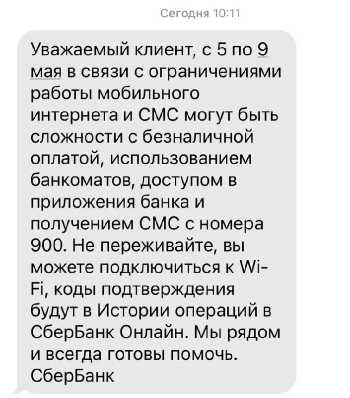 Банк предупреждает, что из‑за ограничений мобильного интернета с 5 по 9 мая могут возникнуть проблемы с безналичными платежами, банкоматами, доступом в приложениях и получением СМС от номера 900.