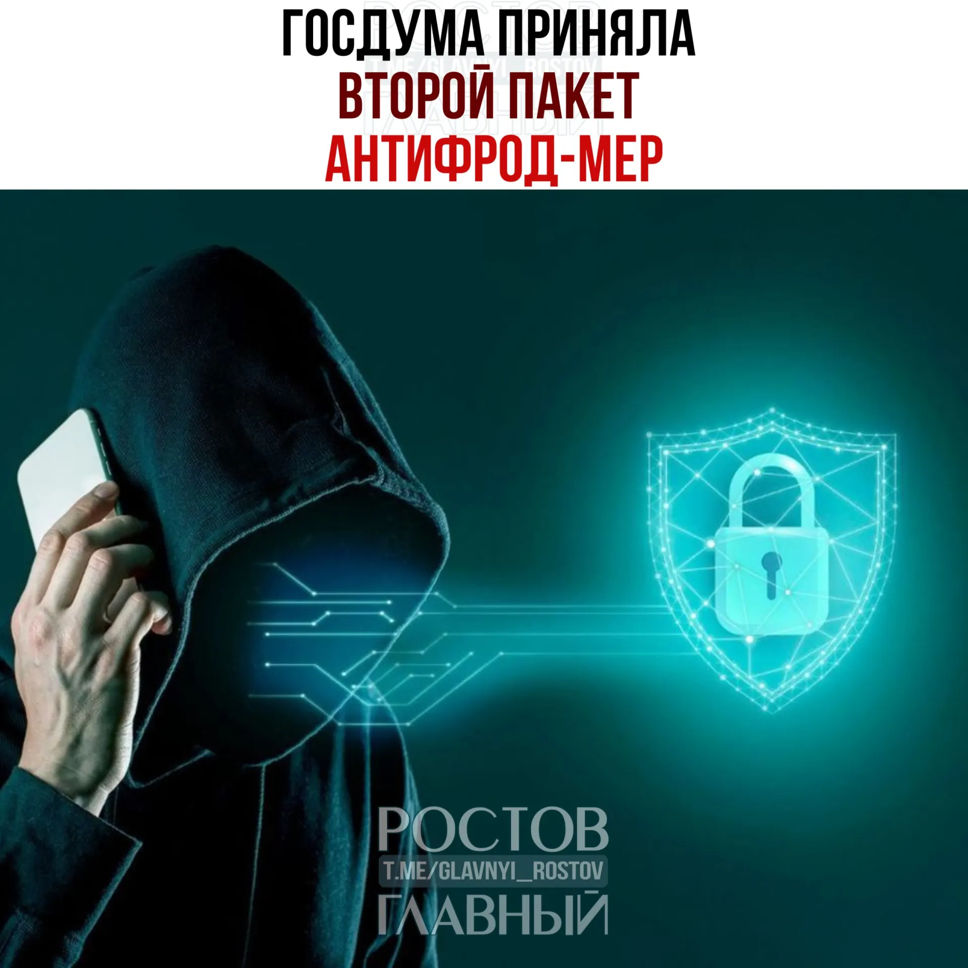 Госдума одобрила закон «Антифрод 2.0», позволяющий блокировать входящие международные звонки и вводящий дополнительные меры защиты: лимиты на банковские карты, детские SIM‑картЫ, IMEI‑чёрный список и кнопку «тревога» на Госуслугах.