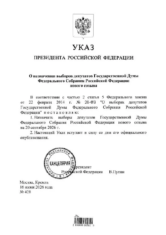 Президент подписал указ о проведении выборов депутатов Госдумы IX созыва. ЦИК сообщает, что голосование пройдет с 18 по 20 сентября 2026 года с применением дистанционного электронного голосования; возможны временные ограничения связи и интернета.