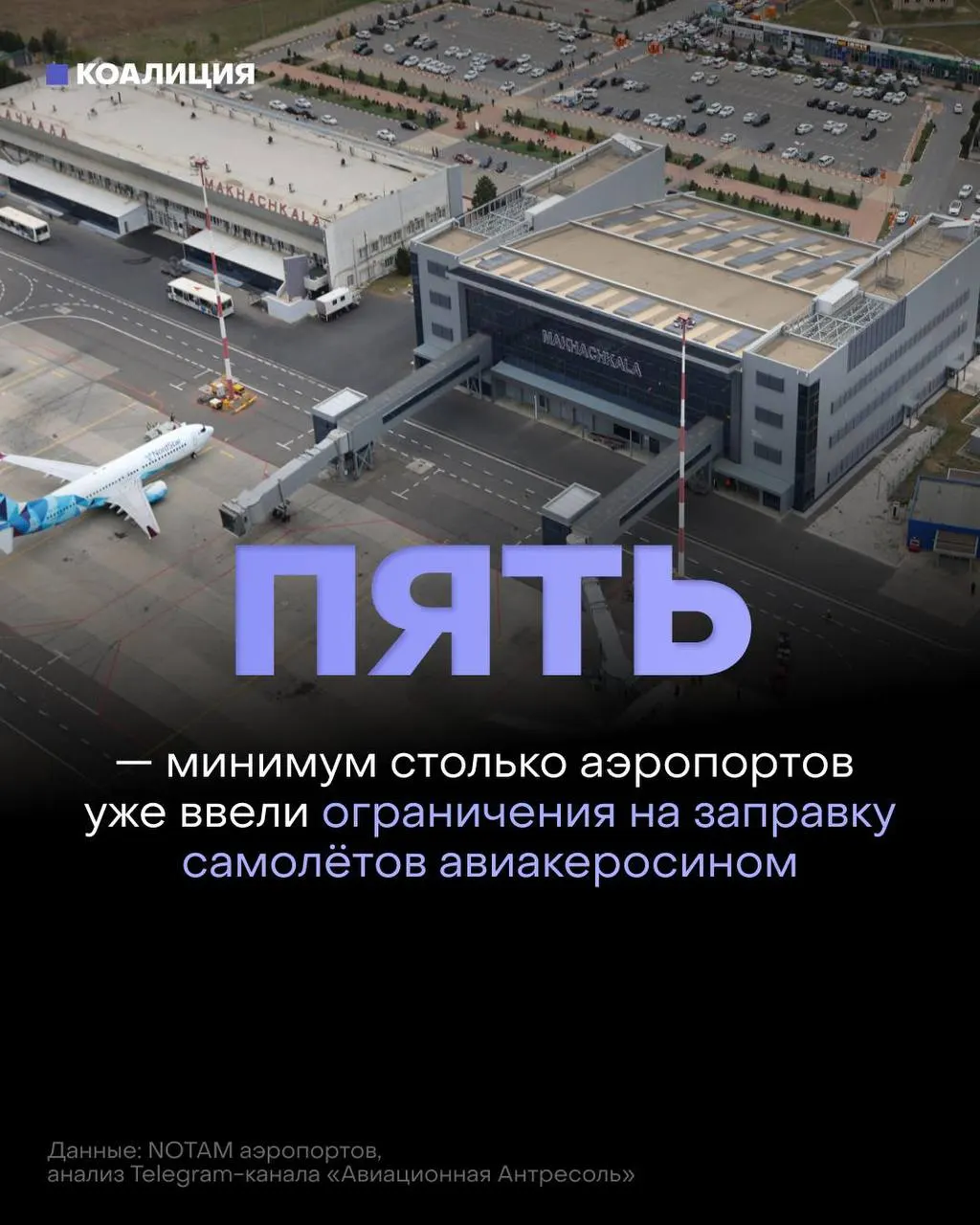 После ударов по нефтеперерабатывающим мощностям в ряде городов ввели ограничения на заправку самолётов: топливо выдают только под конкретный рейс, оптовые цены на керосин выросли до рекордных значений.