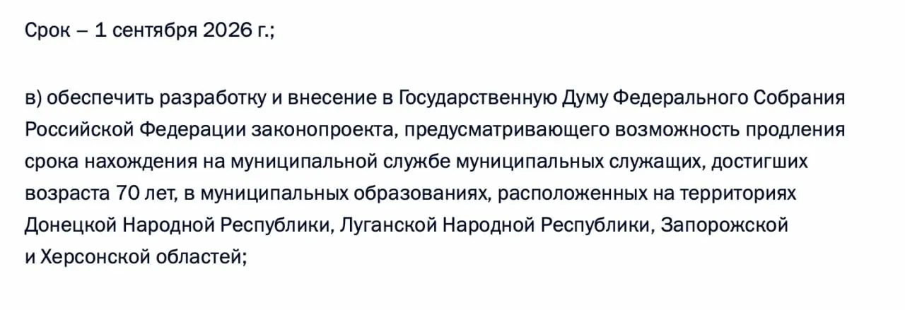 В перечне поручений по итогам встречи с представителями муниципалитета правительству поручено подготовить законопроект о возможности продления пребывания на муниципальной службе для чиновников старше 70 лет в Донбассе и на освобождённых территориях.