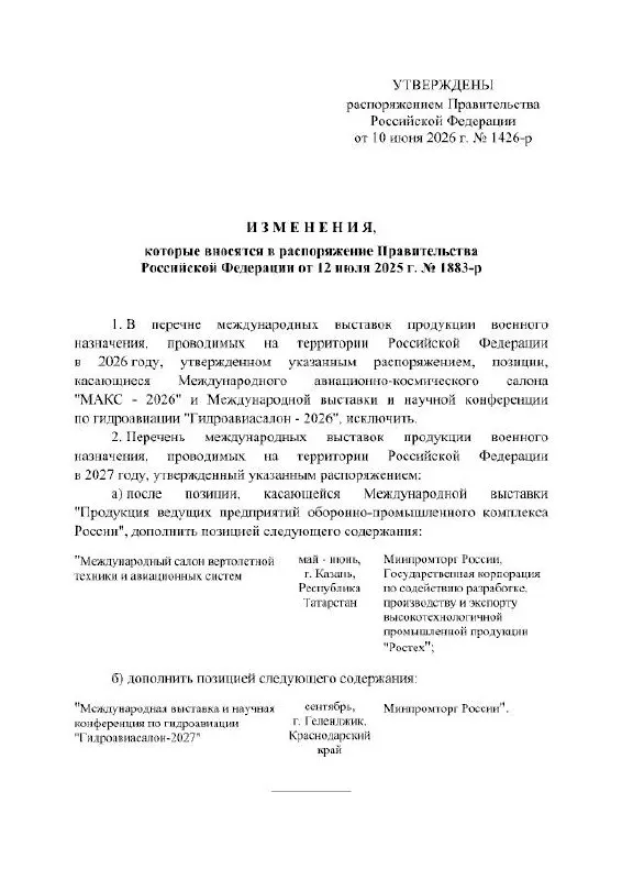 Правительство РФ официально отменило проведение Международного авиационно-космического салона в 2026 году; в распоряжении указано, что мероприятие состоится в 2027 году. Место проведения — подмосковный Жуковский; причины переноса в документе не уточняются.