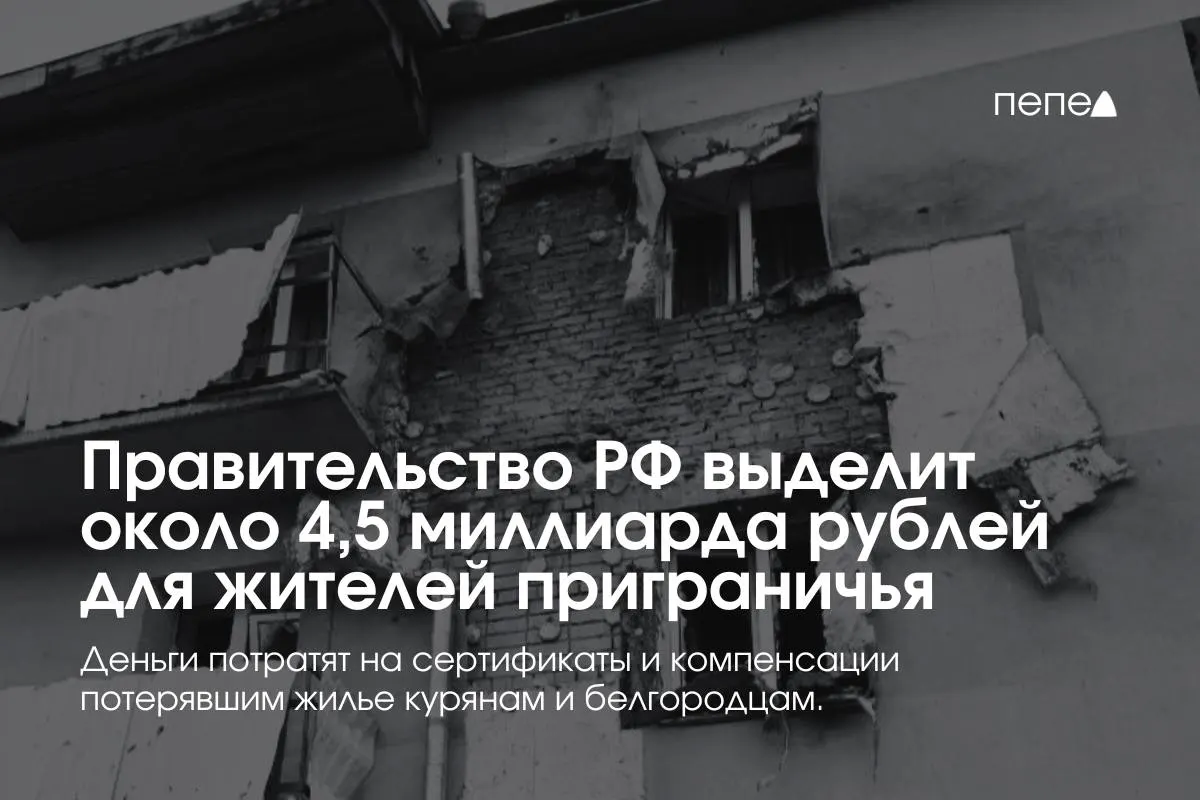 Средства предназначены для жилищных сертификатов, компенсации аренды, а также покупки или строительства жилья для пострадавших семей из приграничных районов.