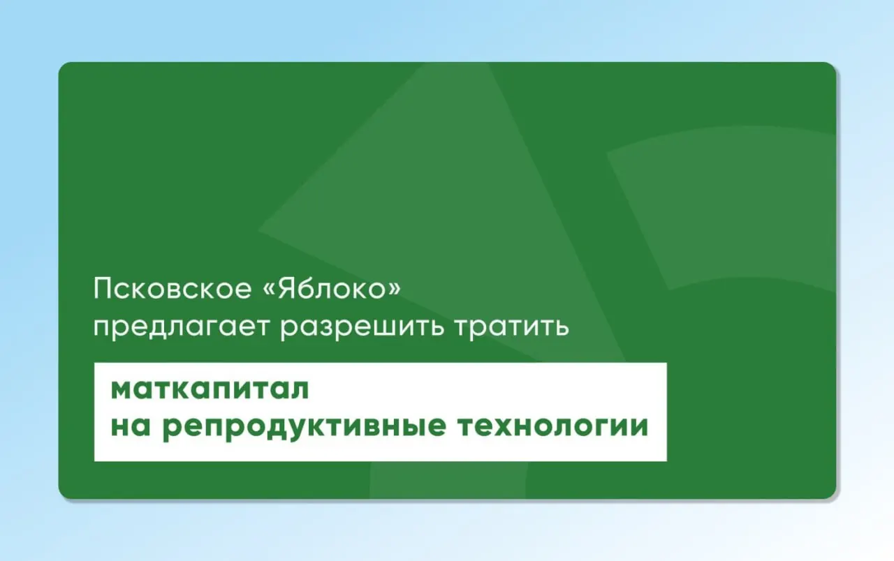 Депутат Законодательного Собрания Псковской области вновь внес проекты законов, предлагающие разрешить направлять материнский капитал на экстракорпоральное оплодотворение и другие вспомогательные репродуктивные технологии.