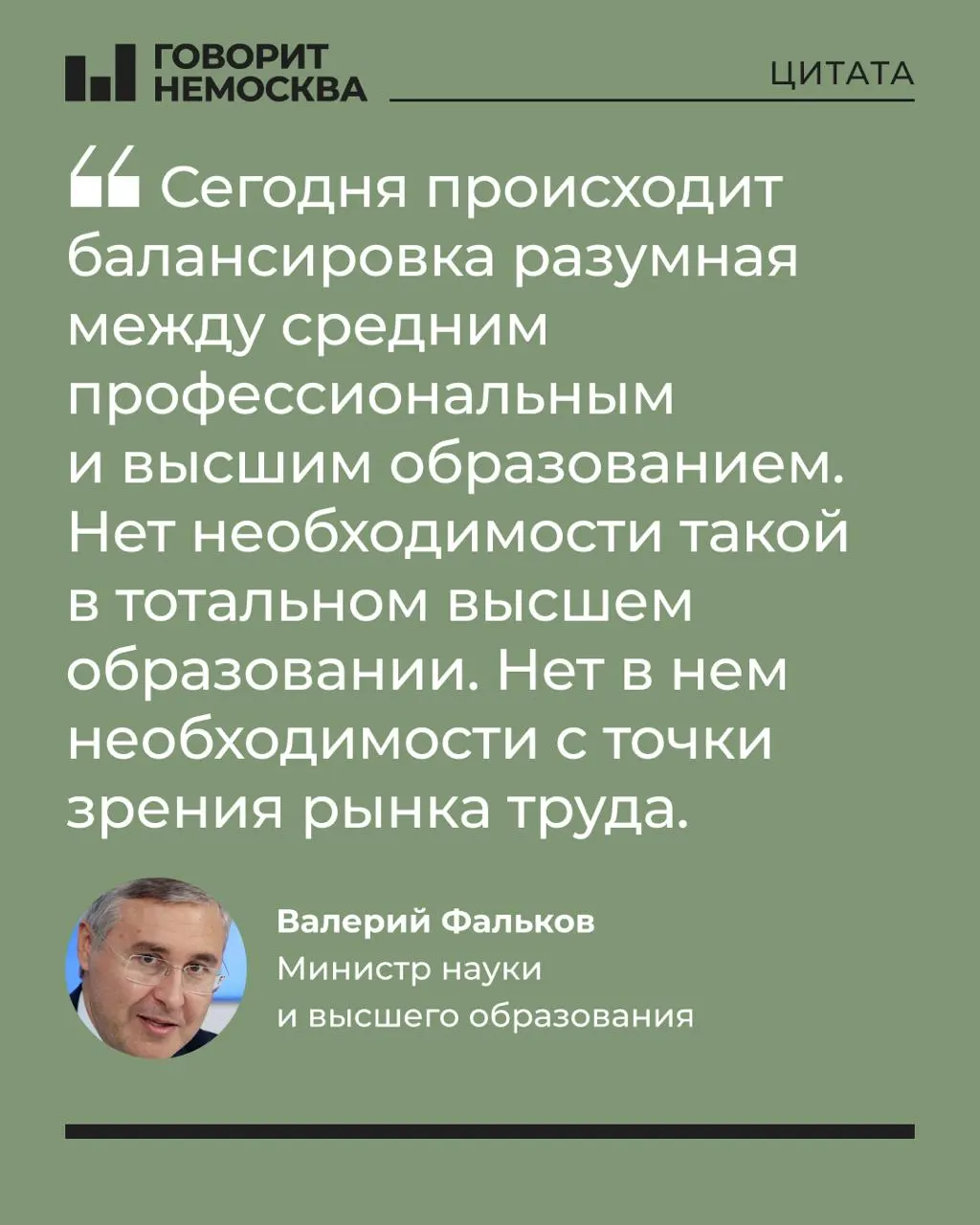 Глава Минобрнауки заявил, что массовый поток абитуриентов в вузы не нужен экономике, отметив при этом роль университетов в поддержке студенческих семей. Заявление вызвало бурную реакцию в соцсетях.