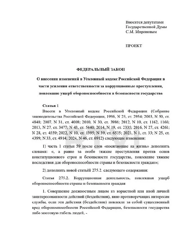 Депутаты предлагают ввести отдельный состав преступления за коррупцию, повлёкшую ущерб обороноспособности, с наказаниями от длительных сроков до смертной казни при «существенном вреде». В законодательстве действует мораторий на смертную казнь.