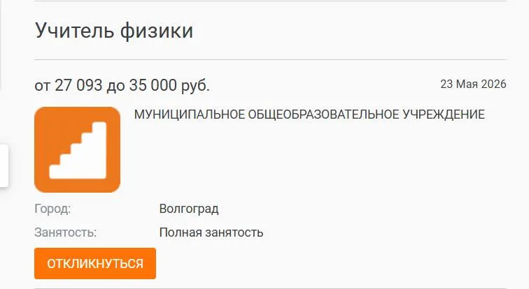 В школе №93 ученики 7–8 классов год занимались физикой у других преподавателей: вакансию с окладом 27 тысяч рублей оставляют открытой. Руководство города размещало объявление, но кандидата не нашлось. Эксперты предупреждают о риске кадрового старения профессии без роста зарплат.
