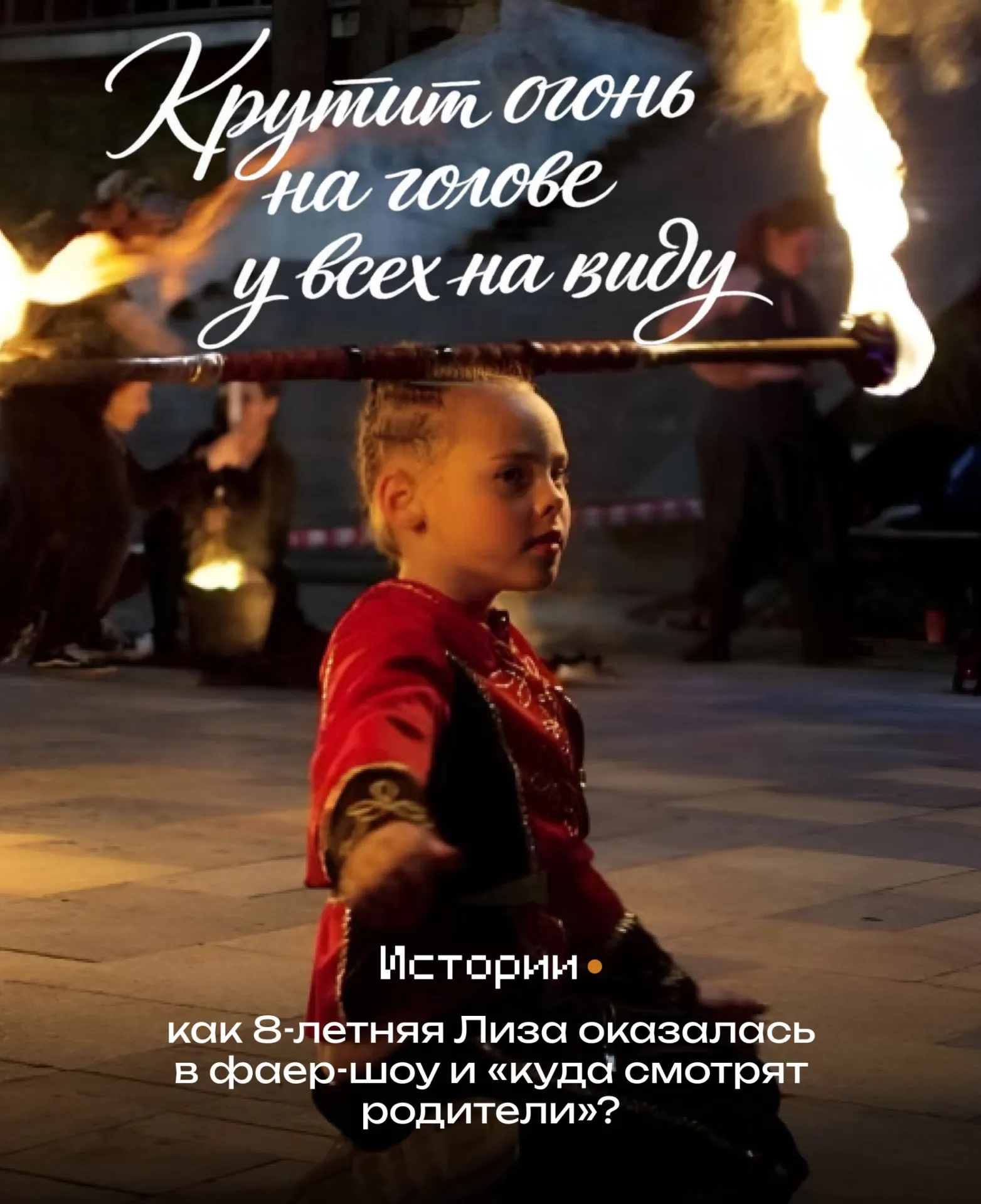 Маленькая артистка полгода оттачивала трюки без огня и скоро представит Дальний Восток на фестивале в Ельце; родители считают хобби не опаснее обычного спорта.