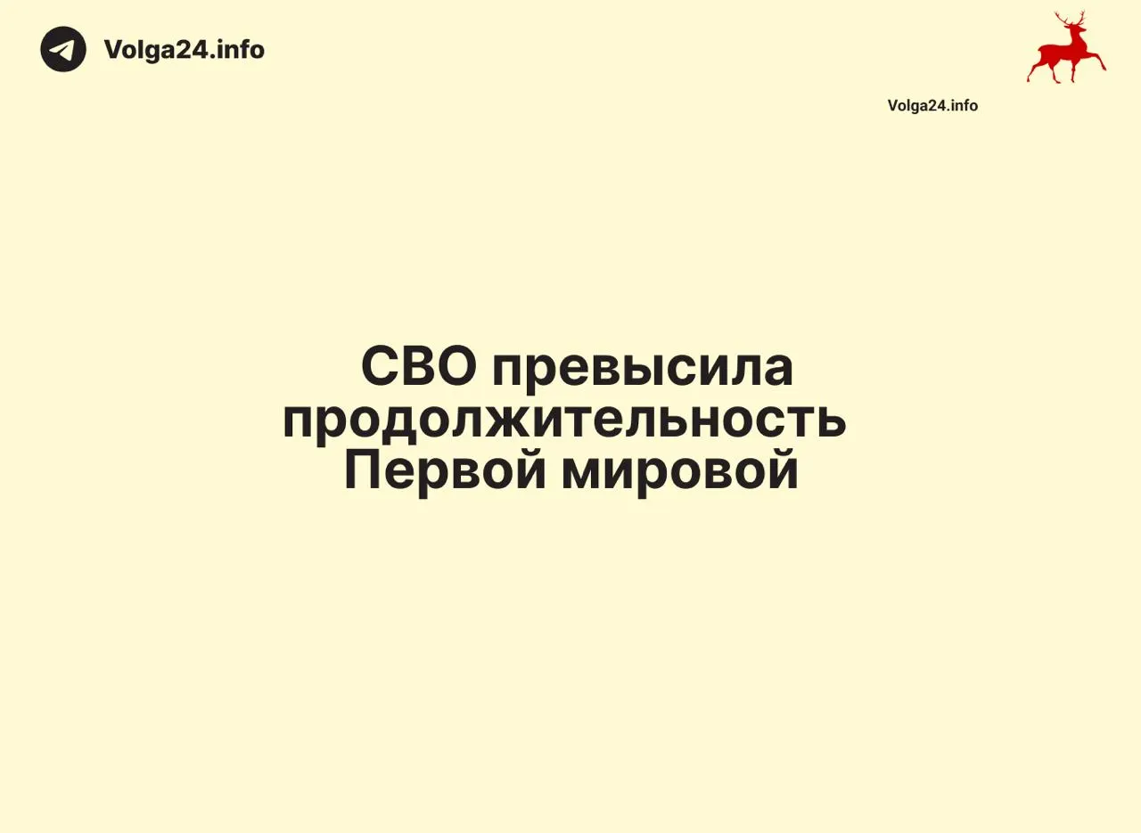 С начала операции 24 февраля 2022 года прошло 1569 дней — на один день больше, чем длилась Первая мировая война (1568 дней). Конфликт стал одним из самых затяжных в современной истории России.