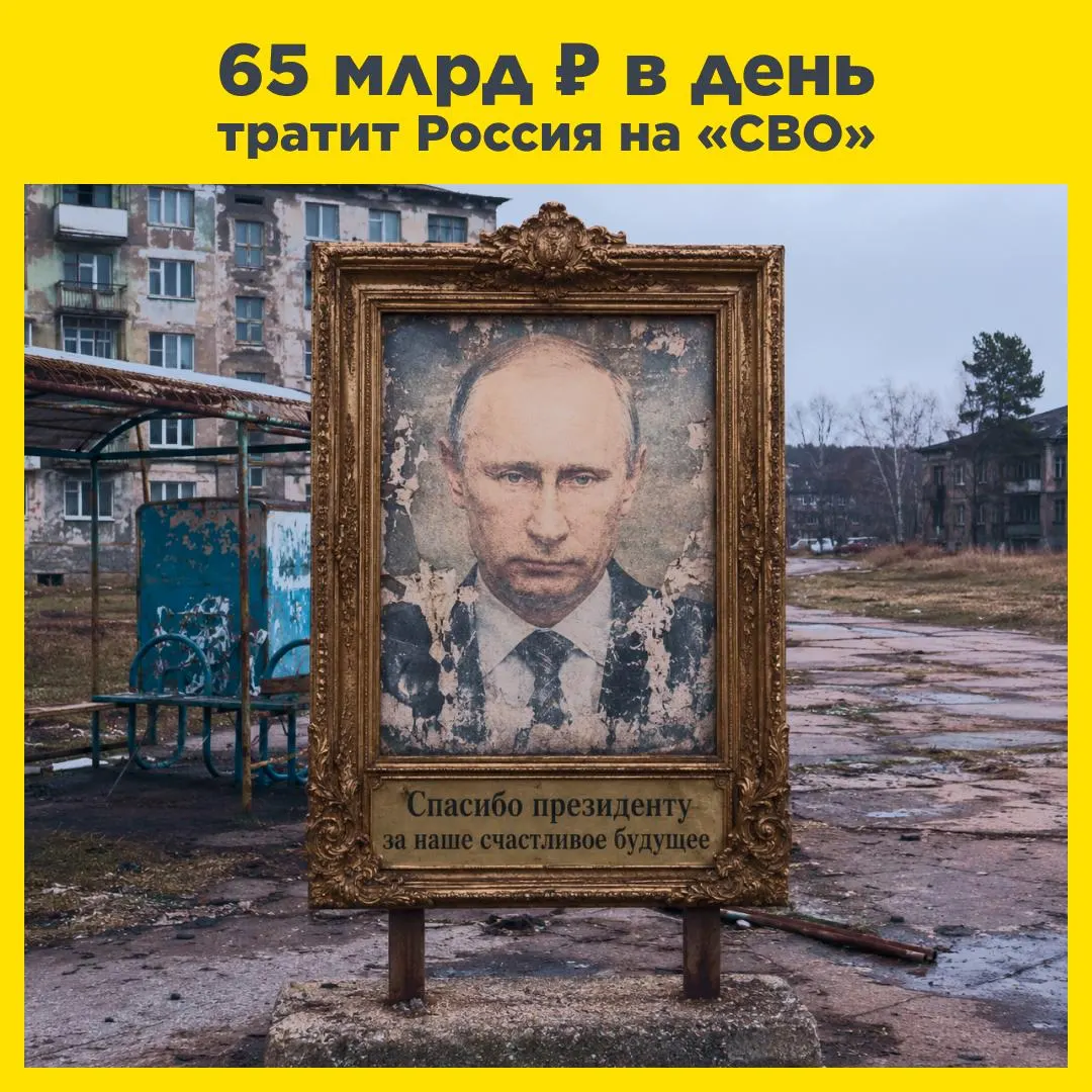 По открытым данным Минфина Россия тратит около 65 млрд рублей в день на военные расходы — суммы, которые могли бы быть направлены на пенсии, строительство школ и дорог.