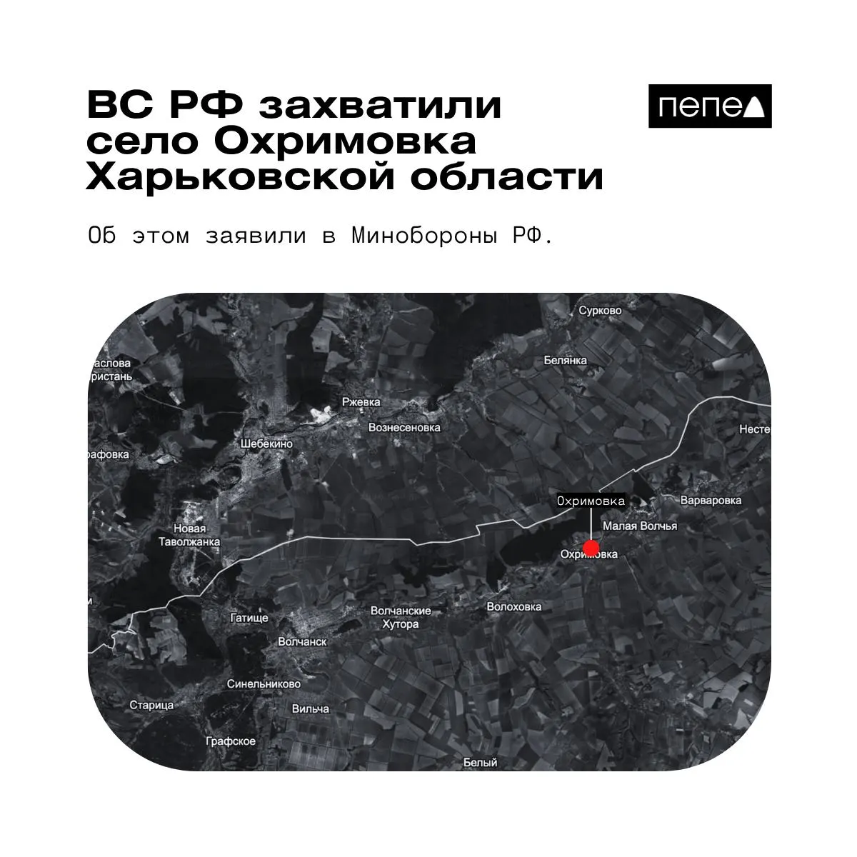 Российское министерство обороны объявило о контроле над Охримовкой; по данным украинских аналитиков населённый пункт по-прежнему остаётся под контролем ВСУ.