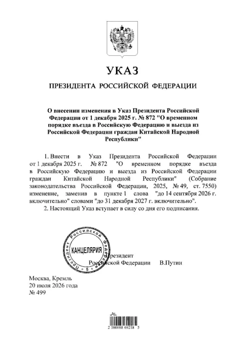 Президент подписал указ о продлении безвизового режима для граждан КНР — он будет действовать до 31 декабря 2027 года; документ опубликован на официальном правовом портале.