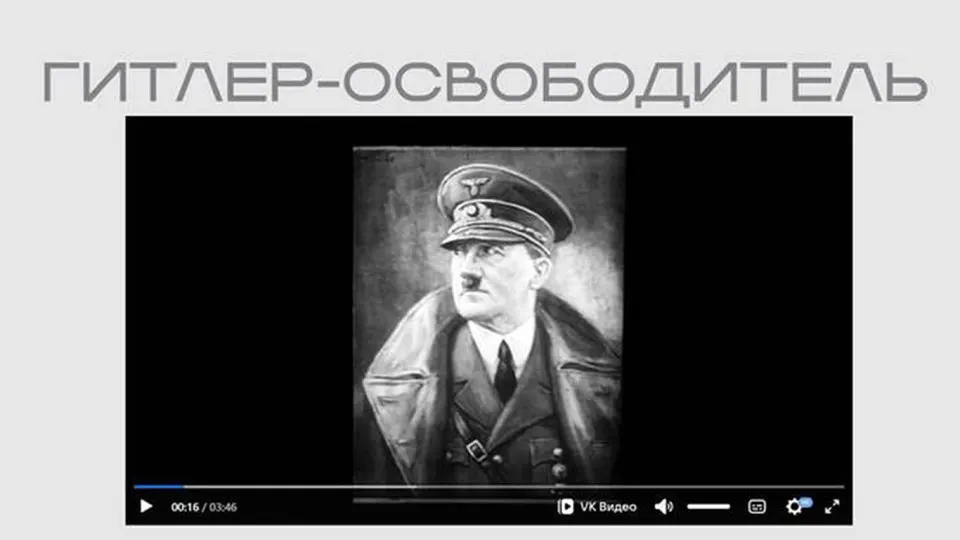 На официальном ресурсе министерства опубликована лента времён Второй мировой, в которой Адольф Гитлер представлен как «освободитель». Фильм выложен в рамках выставки о защите суверенитета и доступен без пояснений о происхождении.
