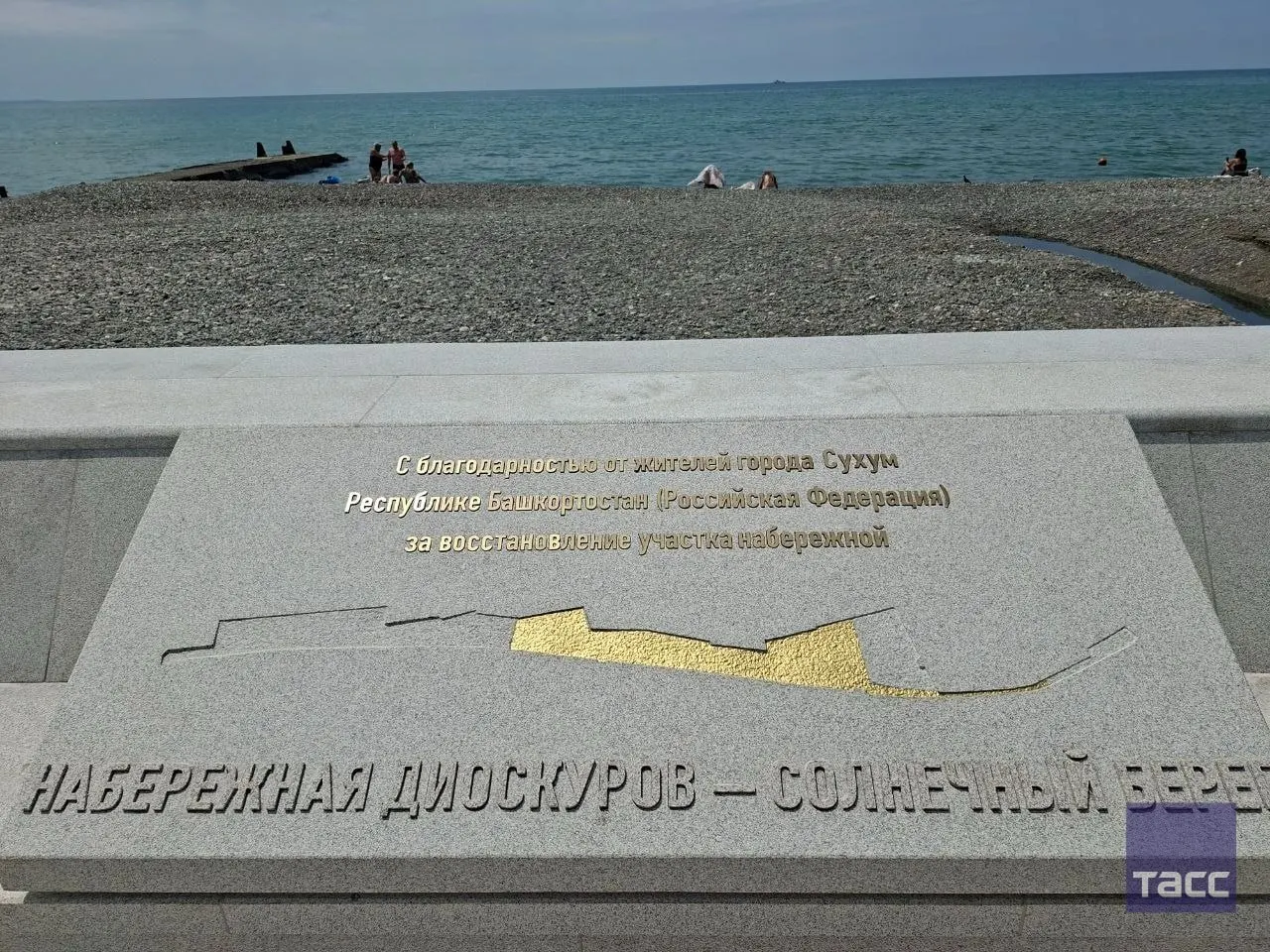 Республика Башкортостан вместе с Татарстаном и другими регионами помогла восстановить набережную Сухума по поручению президента.