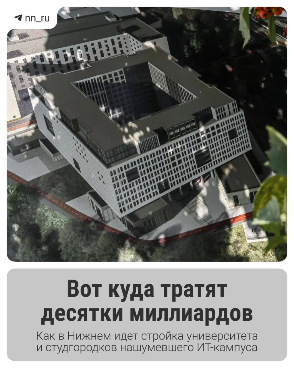 Первый студгородок готов — до 2028 года планируют возвести учебный корпус и дополнительные общежития. Регион получил ещё 16 млрд рублей на завершение проекта.