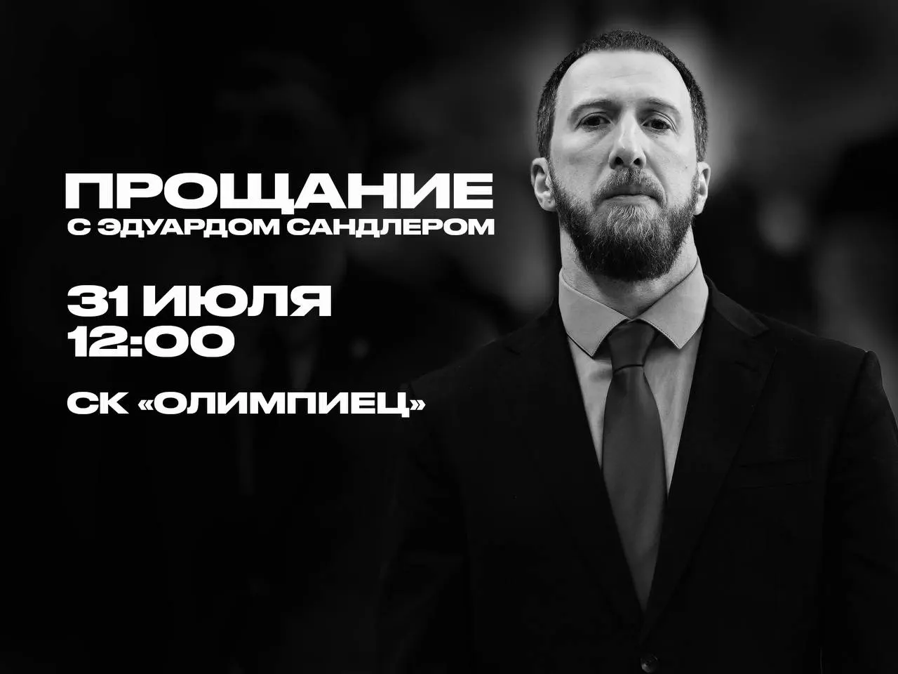 Церемония прощания с известным баскетбольным тренером и руководителем Приморского «Динамо» состоится 31 июля в СК «Олимпиец». Сандлер погиб 28 июля.