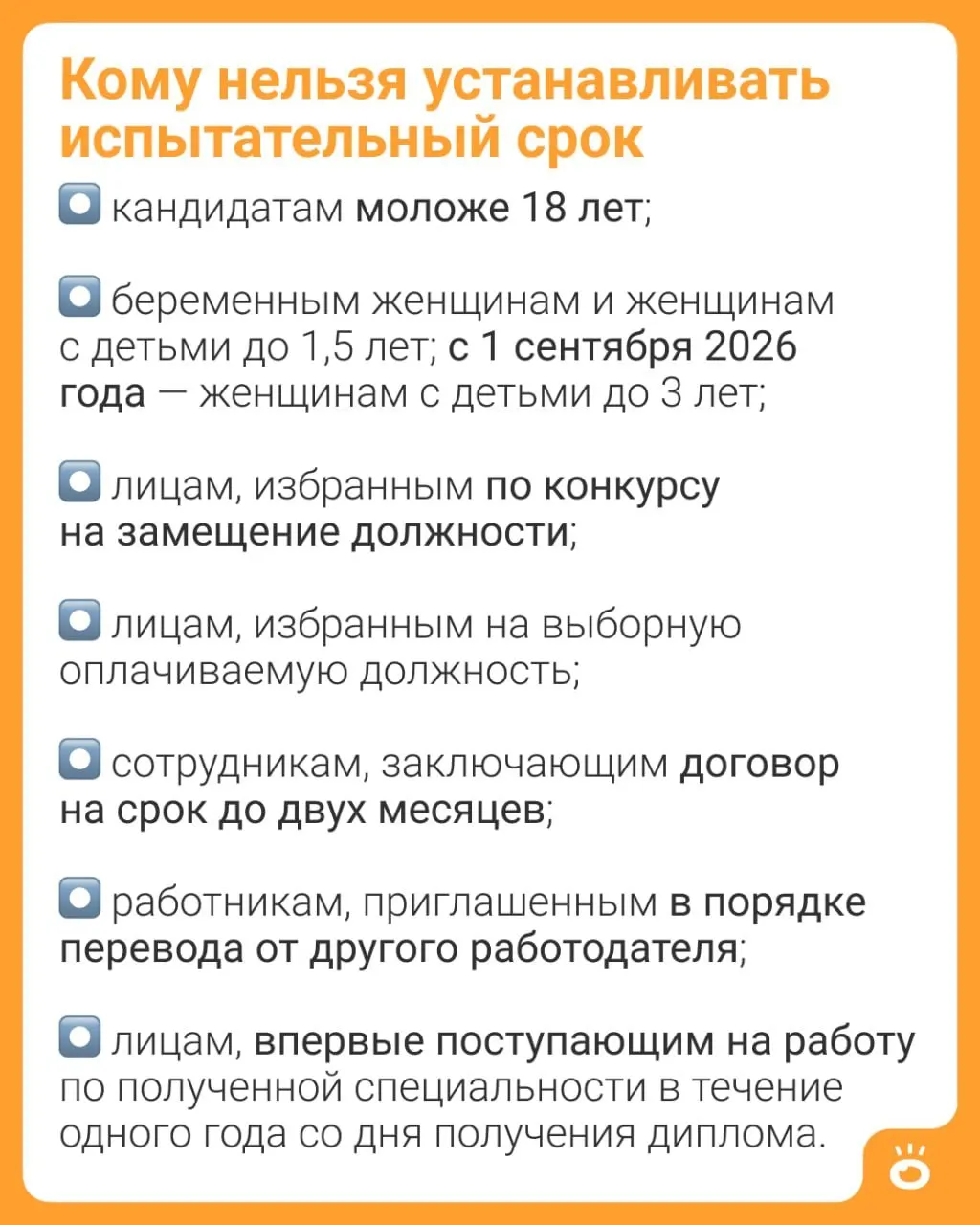 С 1 сентября 2026 года запрет испытательного срока будет распространён на матерей с детьми до трёх лет — сейчас ограничение действует до 1,5 лет. Закон также уточняет круг лиц, принимаемых на работу без испытательного срока.