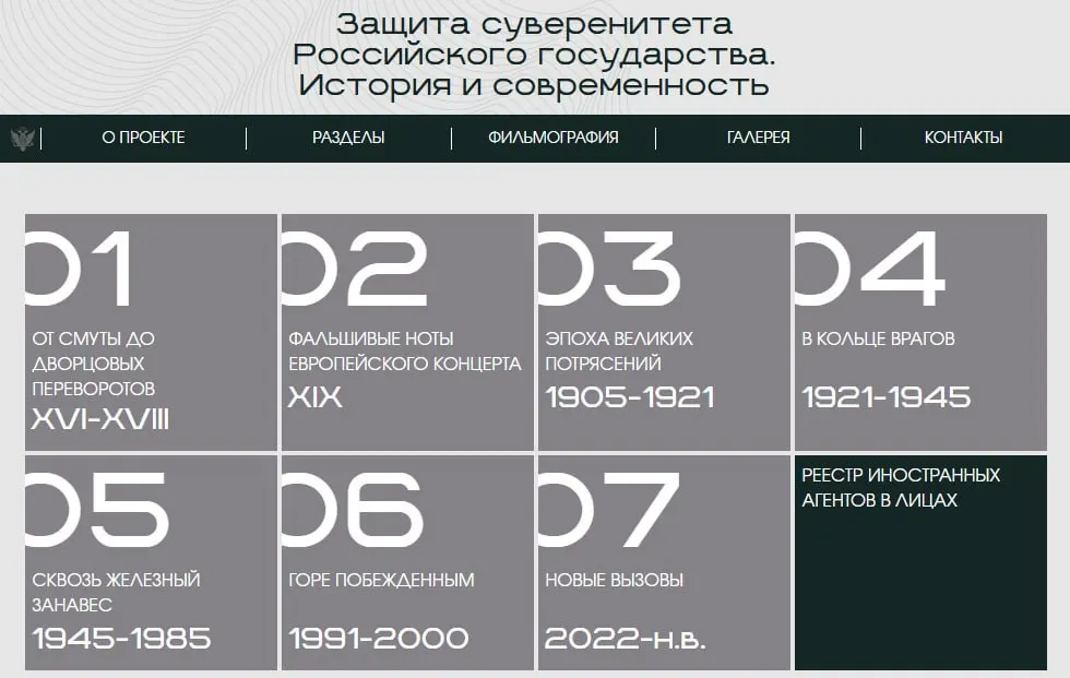Минюст запустил сайт с онлайн‑версией выставки «Защита суверенитета Российского государства. История и современность». Экспозиция охватывает восемь исторических периодов, в финале — карточки людей и организаций, признанных иностранными агентами.