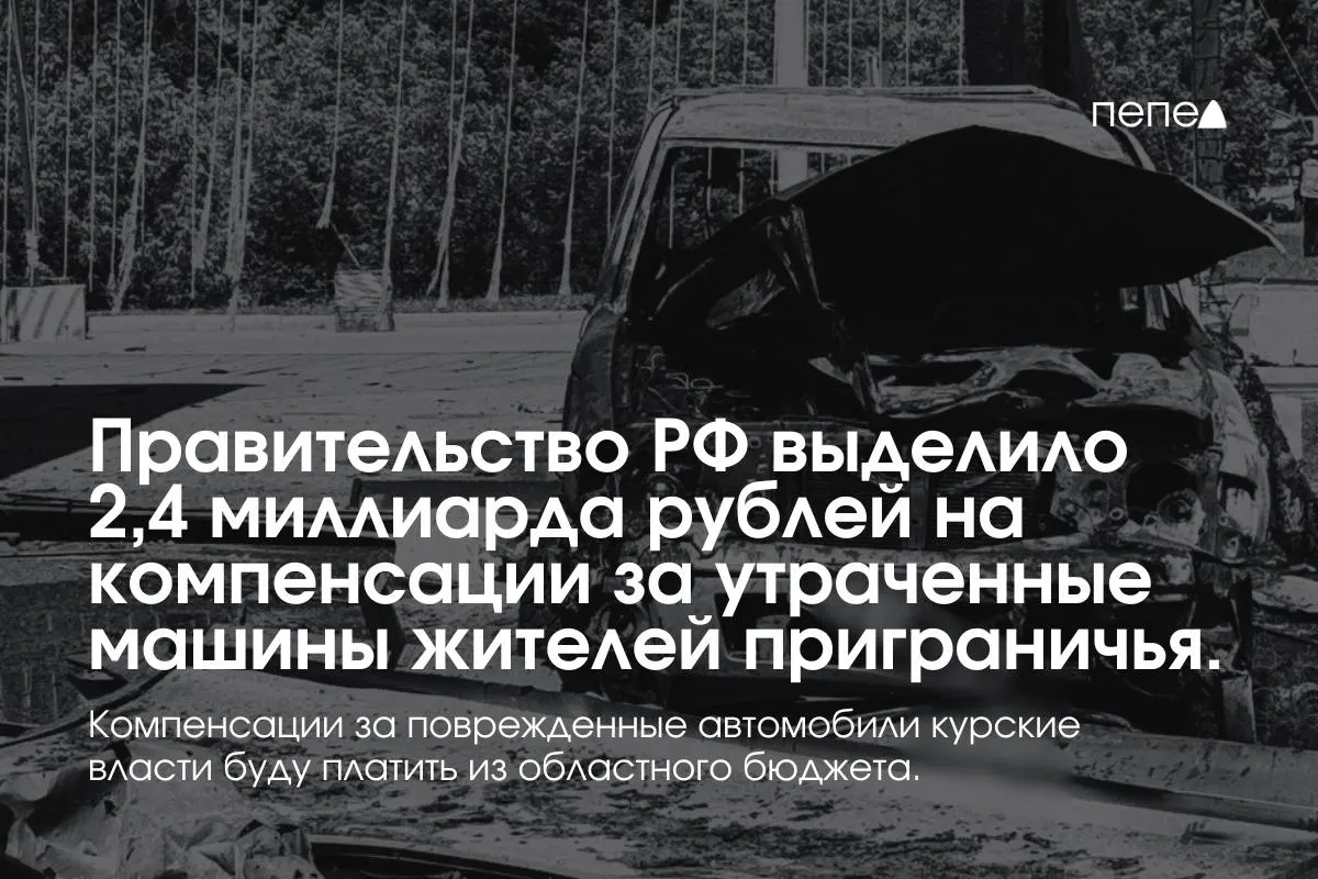 Средства рассчитаны на выплаты владельцам полностью утраченного транспорта, зарегистрированного до 6 августа 2024 года в девяти приграничных муниципалитетах Курской области. Компенсации за повреждённые машины будут выплачиваться из регионального бюджета; губернатор отмечает более 5 тысяч потерянных автомобилей.
