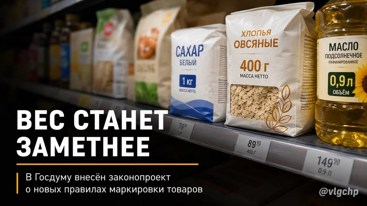 Законопроект предлагает обязать указывать вес и объём товара крупным шрифтом на лицевой стороне упаковки и уменьшать упаковку при сокращении количества продукта; также планируют установить минимальный размер информации о весе и объёме на ценниках.