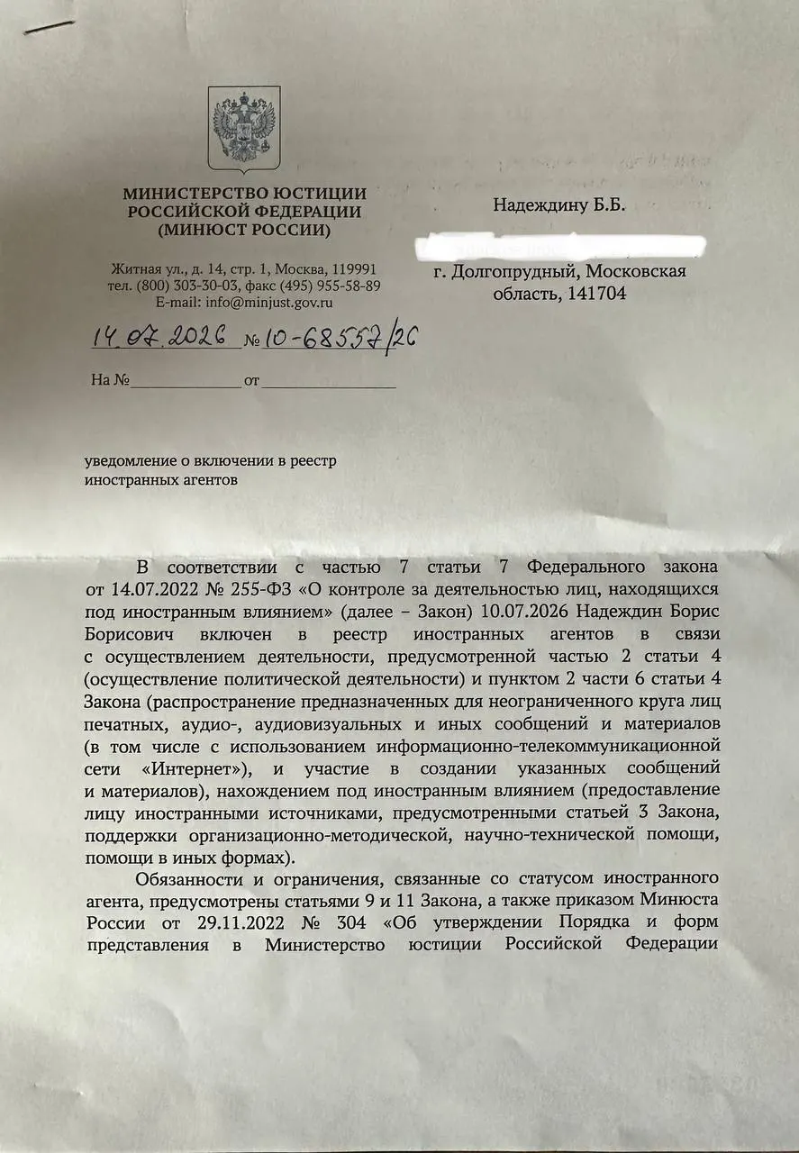 Политик заметил, что официальное уведомление о включении в реестр «иноагентов» существенно отличается от ранее опубликованного релиза Министерства юстиции.