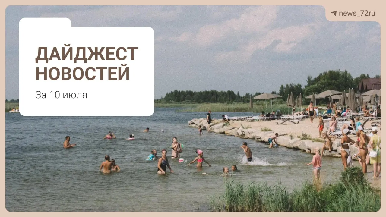 В дайджесте — секреты поиска бензина на АЗС, нехватка 469 врачей в Тюменской области, проблемы фермы под Тюменью, выступление «Корней», очереди за бензином в Алтае, советы по отдыху на Урале и запрет экспорта дизтоплива.