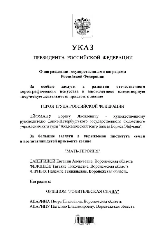 Президент Владимир Путин присвоил звание Героя Труда выдающемуся балетмейстеру Борису Эйфману.