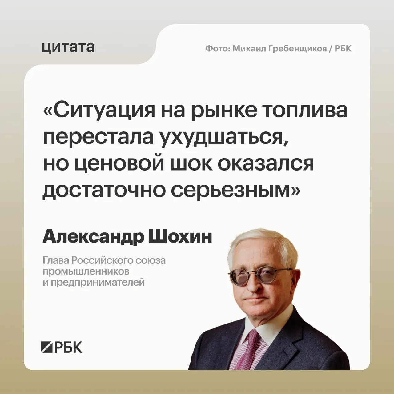 Глава РСПП Александр Шохин заявил, что рынок топлива приходит в норму, но последствия резкого скачка цен сохранятся. Банк России может учесть это при решении по ключевой ставке 24 июля.
