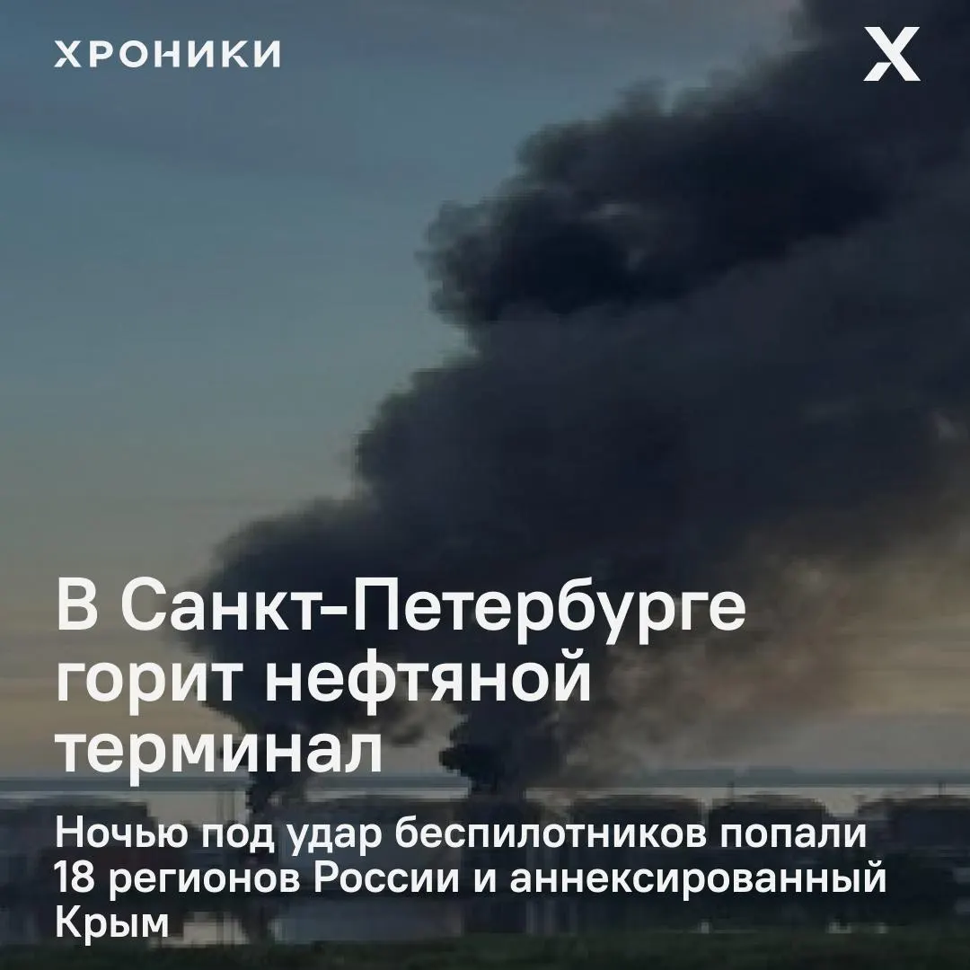 Удары затронули около 18 регионов России и аннексированный Крым. В Санкт-Петербурге — мощный пожар на нефтяном терминале, который уже горел 3 июня. В Белгородской области зафиксированы масштабные отключения электроэнергии и перебои связи.