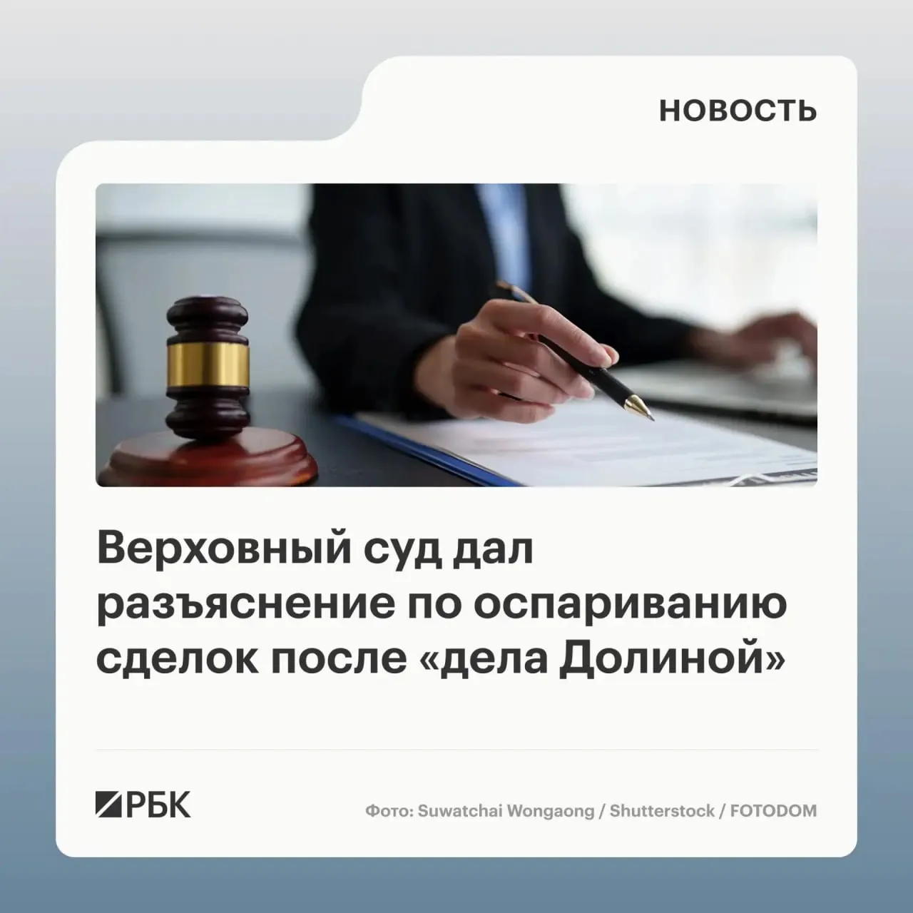 В обзоре судебной практики ВС уточнил, что продажу квартиры, совершённую жертвой мошенников, аннулируют лишь если покупатель знал или должен был знать о мошенничестве; само влияние обмана третьих лиц самó по себе не является безусловным основанием для отмены сделки.