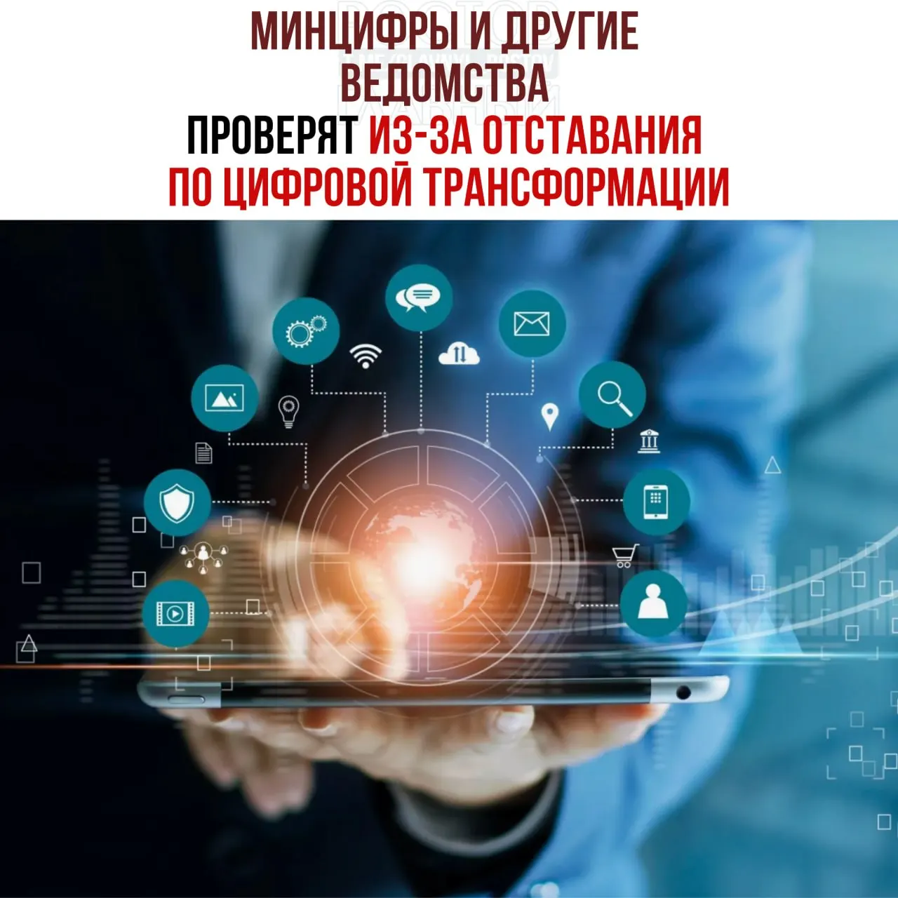Вице‑премьер распорядился организовать служебные проверки и привлечь к ответственности ответственных чиновников: от планов по цифровой трансформации отстают Минцифры, Социальный фонд и Роспатент.