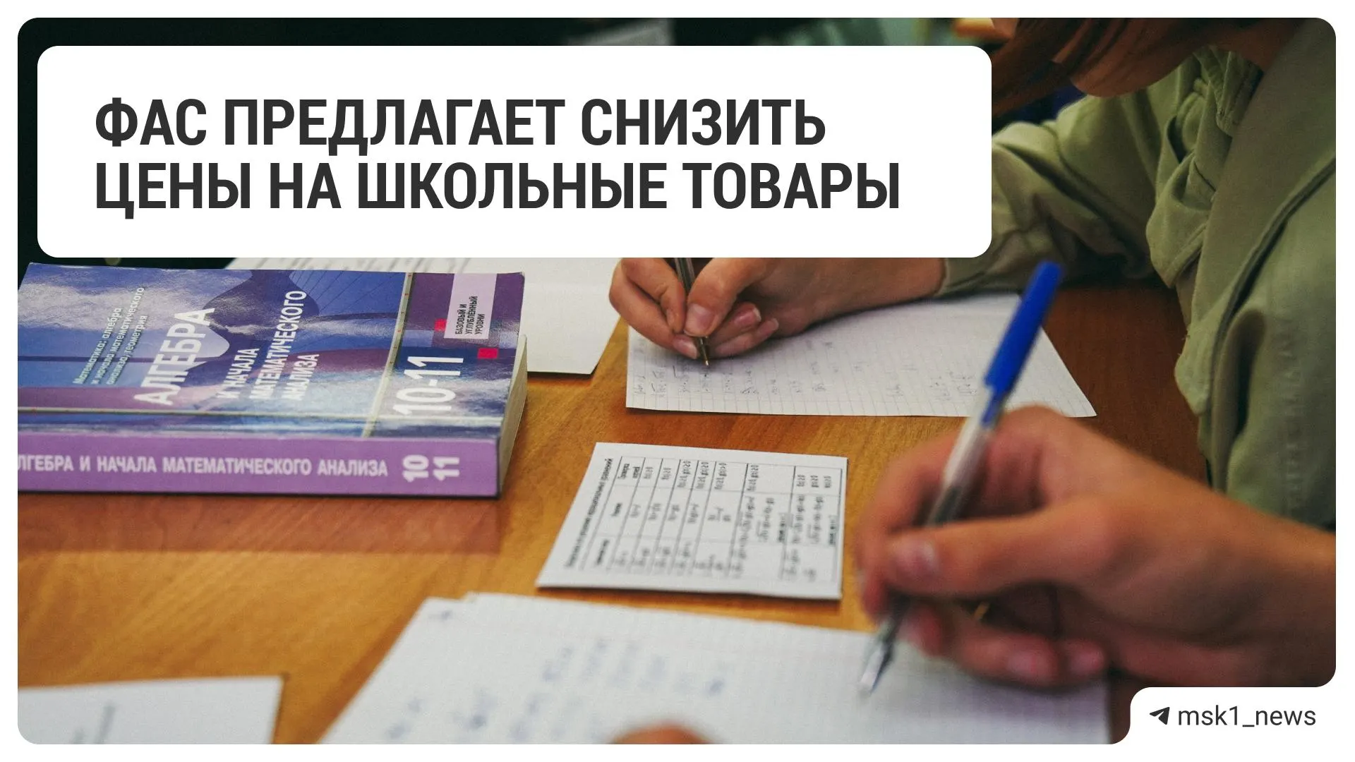 Федеральная антимонопольная служба направила рекомендацию крупным ретейлерам снизить цены на школьные принадлежности перед началом учебного года.