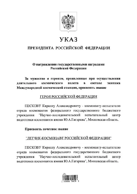 Президент присвоил космонавту Кириллу Пескову звание Героя России и почётное звание летчика‑космонавта.