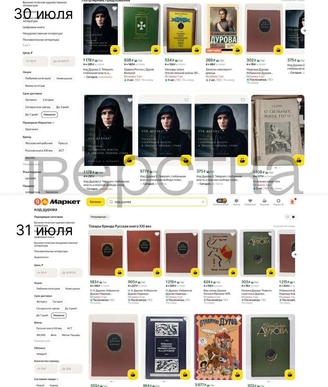 Дилогия «Код Дурова» Николая Кононова перестаёт быть доступной на ряде российских площадок после того, как Росфинмониторинг включил Павла Дурова в перечень причастных к экстремизму; маркетплейсы проводят проверки связанных товаров.