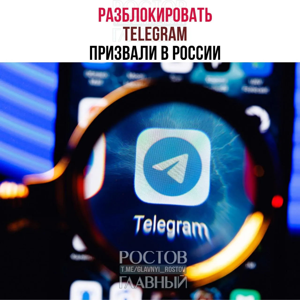 Депутаты направили в Минцифры обращение с требованием снять блокировку Telegram. По их оценке, ограничения обходятся государству в десятки миллиардов рублей, не снижают преступность в мессенджерах и ухудшают связь в приграничных регионах.