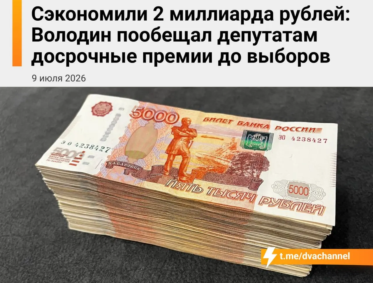 Перед выборами планируется направить 2 миллиарда рублей сэкономленных средств на досрочные премии депутатам Госдумы; председатель рассказал, что цель выплат — «исправить несправедливость» и уравнять доходы депутатов с министрами.