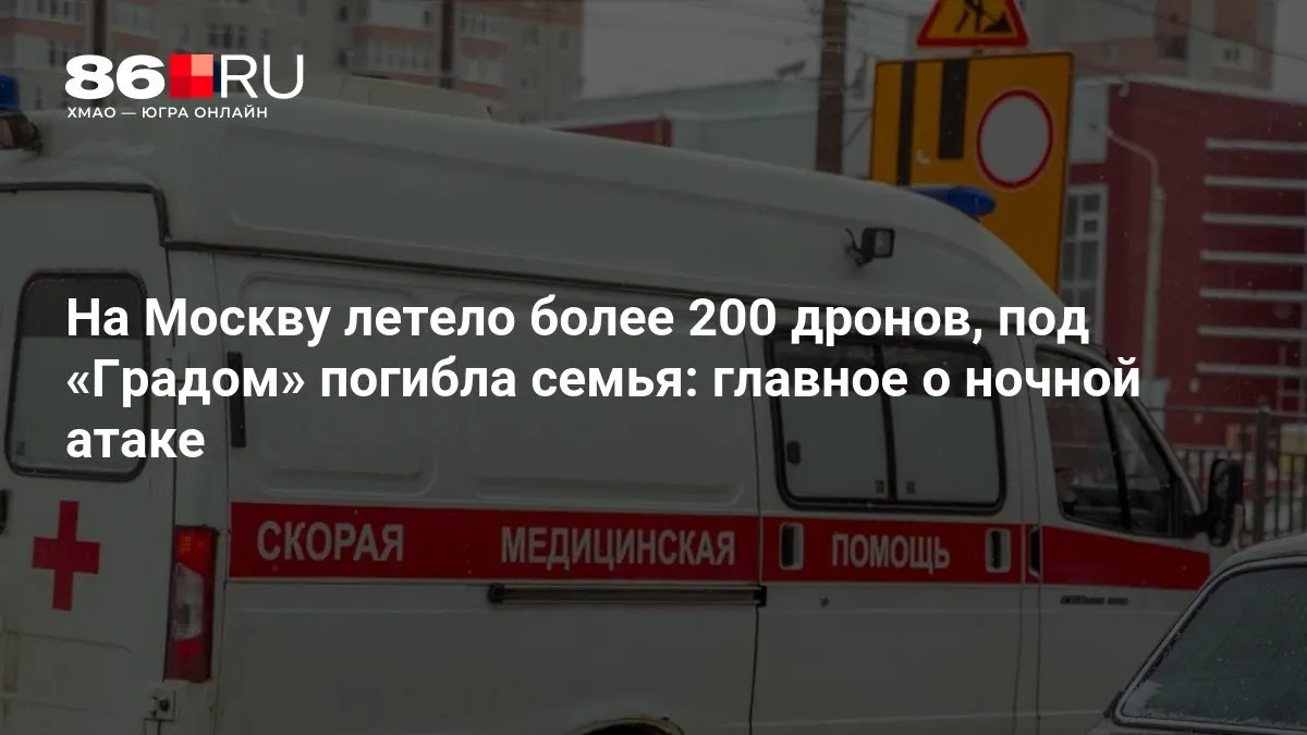 Массовая ночная атака беспилотников по Москве: по городу летело более 200 дронов. В результате обстрела реактивными системами «Град» погибла семья, тысячи человек остались без света.
