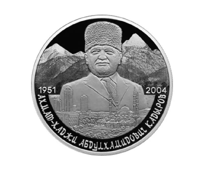 Банк России выпустил памятную серебряную монету номиналом 2 рубля из серебра 925-й пробы в серии «Выдающиеся личности России», приуроченную к 75‑летию Ахмата Кадырова.
