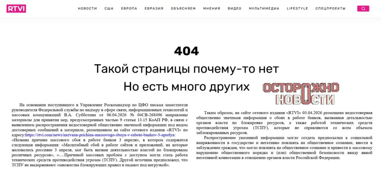 После публикации о массовом сбое в работе интернет‑банков надзорный орган потребовал блокировки сайта; исполнительного обязанности главного редактора оштрафовали на 60 тысяч рублей по статье о «заведомо недостоверной значимой информации».