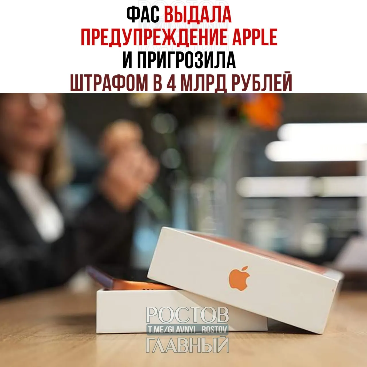 Федеральная антимонопольная служба выдала Apple предупреждение и потребовала до 15 июля привести предустановки поисковых систем в соответствие с требованиями — в противном случае компании грозит штраф до 4 млрд рублей.