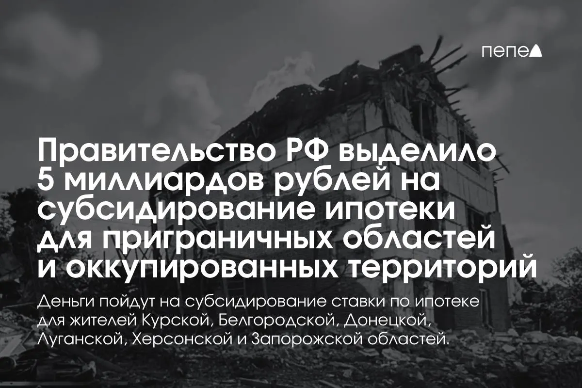 Средства направят на субсидирование ставки по ипотеке в Курской и Белгородской областях, а также в оккупированных частях Донецкой, Луганской, Запорожской и Херсонской областей. Премьер сообщил, что сумма будет удвоена до конца года.