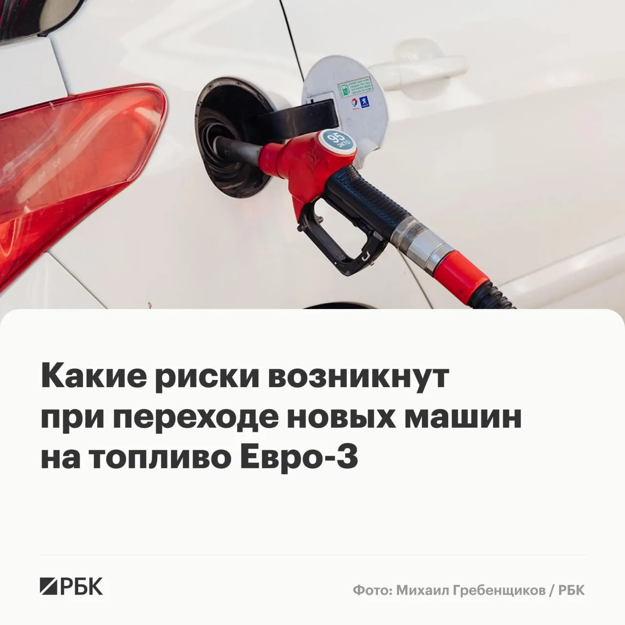 Правительство разрешило НПЗ выпускать бензин и дизель стандарта «Евро‑3» до конца года. Эксперты предупреждают об ускоренном износе ряда дорогостоящих компонентов у машин последних поколений и дают рекомендации, как снизить риски.