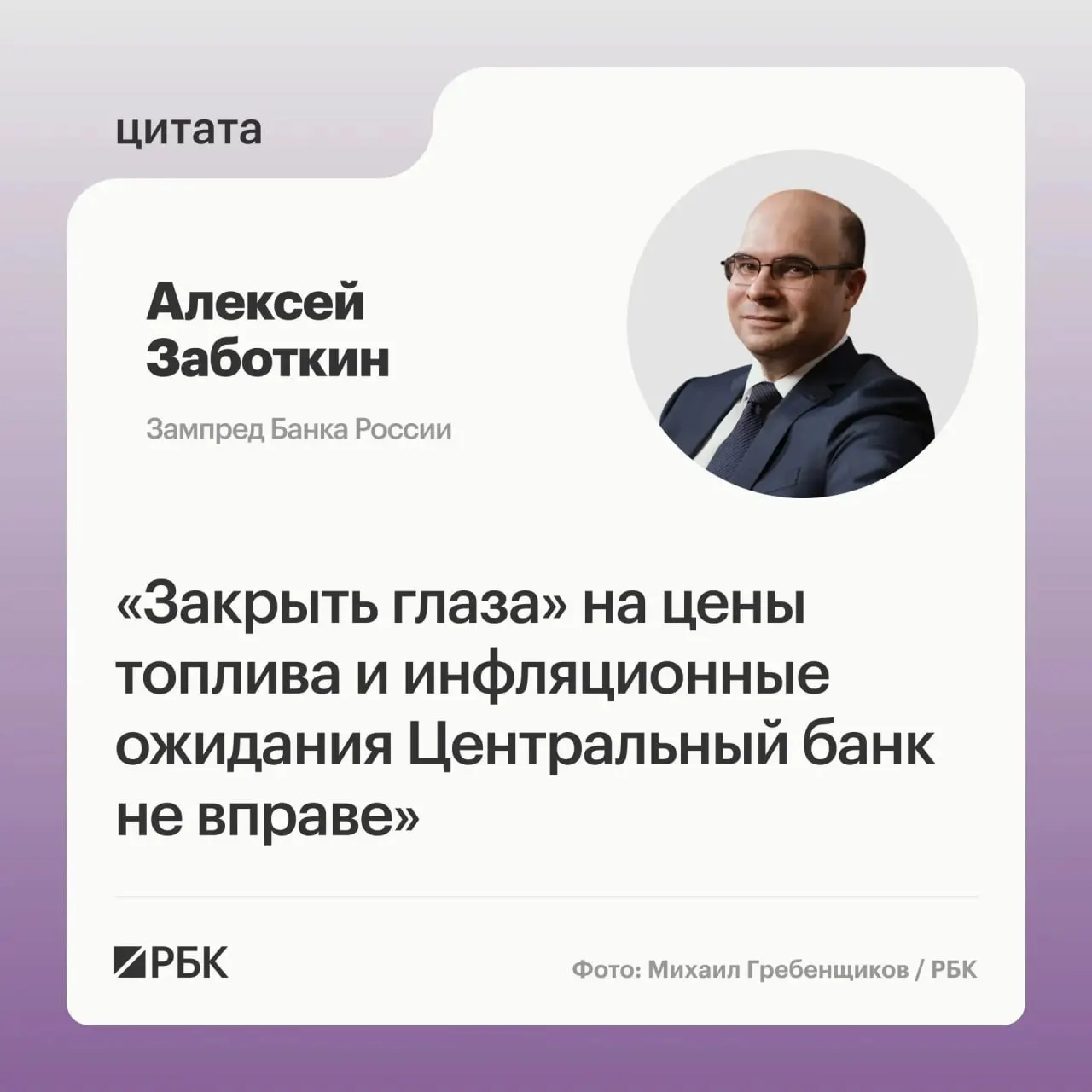 Заместитель председателя Банка России Алексей Заботкин заявил, что регулятор не может игнорировать ситуацию с ценами на топливо и рассчитывает на правительственные меры и выверенную ДКП для возвращения инфляции к 4% к 2027 году.