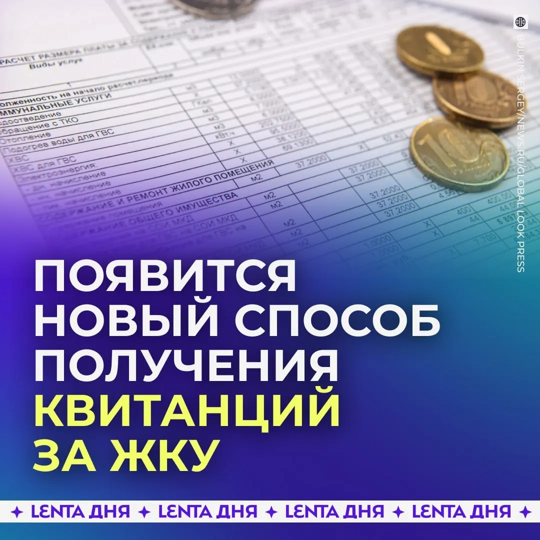 С 2027 года счета за коммунальные услуги можно будет просматривать в личном кабинете Госуслуг, сохраняя юридическую силу бумажных квитанций.
