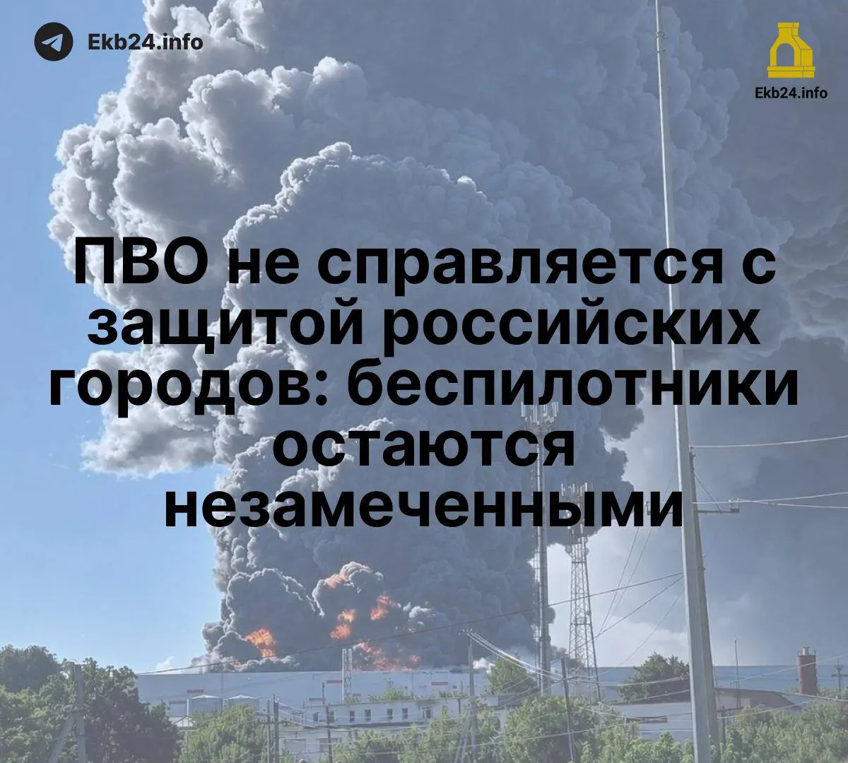 Массовые запуски дронов выявляют слабые стороны системы ПВО и нехватку техники, что ставит под удар критическую инфраструктуру.