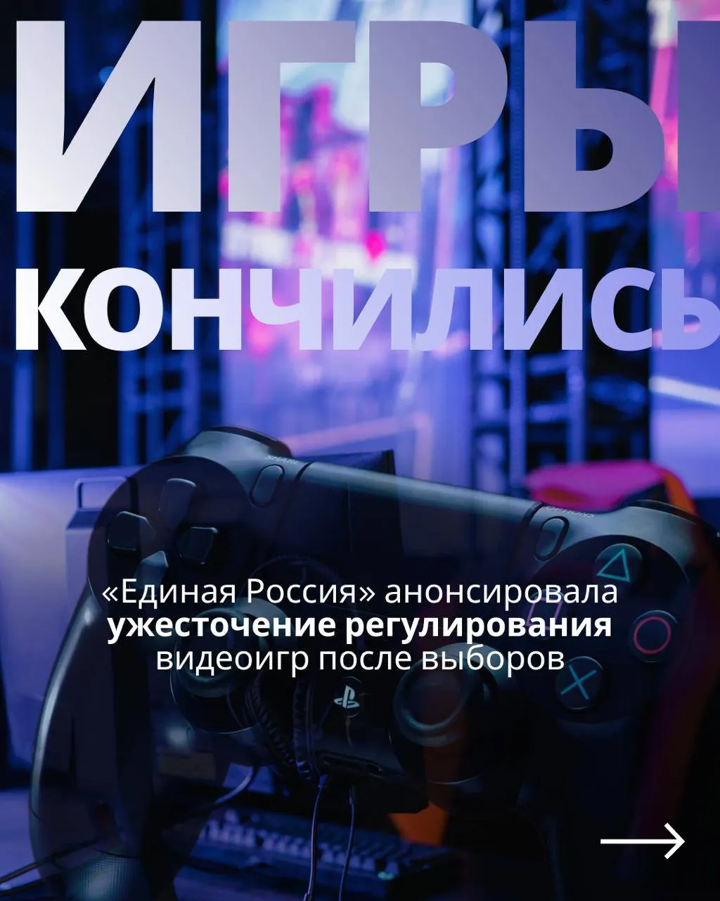 Государственный контроль над игровой индустрией снова будет обсуждаться после выборов: документ предусматривает контроль за сервисами и обязательную авторизацию пользователей.